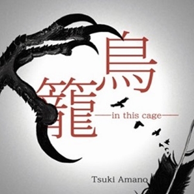 Fanfic / Fanfiction Momento karaokê com vocês - Torikago - in this cage - Tsuki (ko) Amano
