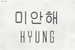 Fanfic / Fanfiction Mianhae hyung
