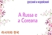 Fanfic / Fanfiction A Russa e a Coreana (hentai)